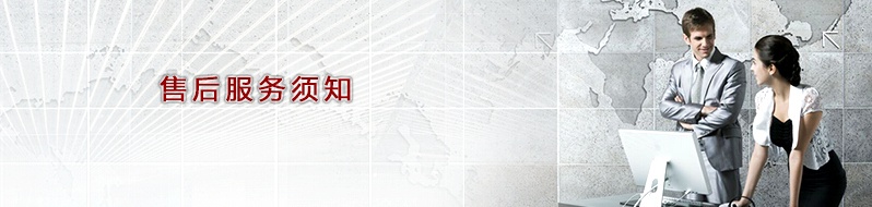 服务须知