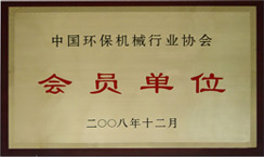 环保机械行业协会会员