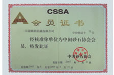 中国砂石协会会员证书