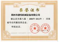 河南省守合同重信用企业