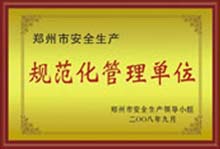 规范化管理单位